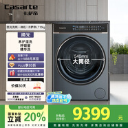 卡薩帝（Casarte）攬光L7滾筒洗衣機全自動家用 12公斤洗烘一體機 540大筒徑超薄平嵌 精華洗快凈省 C1 HDN12L7ELLU1