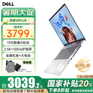 戴爾（DELL）【國家補(bǔ)貼20%】靈越16PLUS 7630 16英寸金屬超極本輕薄便攜商務(wù)辦公學(xué)生設(shè)計(jì)游戲筆記本電腦 i5-13420H 16G 1TB 2.5K護(hù)眼屏
