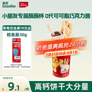 英氏憶小口高鈣餅干雙巧蘸蘸杯50g/杯兒童零食高鈣蘸醬餅干0代可可脂
