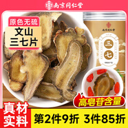 南同四海南京同仁堂三七片搭文山三七片特級田七中藥材跌打損傷舒血瘀化筋