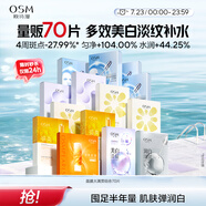 歐詩(shī)漫（OSM）面膜大滿貫組合70片美白補(bǔ)水保濕舒緩提亮護(hù)膚品