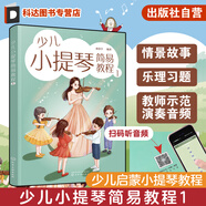 少兒小提琴簡(jiǎn)易教程 1 6-12歲兒童小提琴初學(xué)零基礎(chǔ)入門練習(xí)曲教程曲譜 小提琴樂理入門啟蒙書 兒童自學(xué)小提琴曲集演奏知識(shí)琴譜書