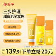 郁美凈青少年乳液+爽膚水+洗面奶超值護膚套裝祛痘補水潔面