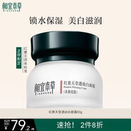 相宜本草紅景天瑩透幼白面霜（水潤亮膚）50g（保濕面霜 祛斑美白）