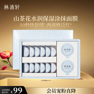 林清軒山茶花水潤(rùn)保濕涂抹面膜 補(bǔ)水修護(hù)面膜8ml*14粒/盒 生日禮物