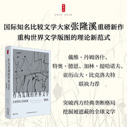 時(shí)刻人文·作為發(fā)現的世界文學(xué)：擴展世界文學(xué)的經(jīng)典（國際知名比較文學(xué)大家張隆溪深度力作，歌德“世界文學(xué)”的當代回響，撕開(kāi)傳統文學(xué)經(jīng)典的“中心主義”面紗，發(fā)現世界文學(xué)新大陸）