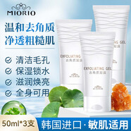 米澳拉（MIORIO）黃糖去角質(zhì)50ml*3去死皮面部凝膠啫喱
