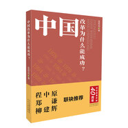 中國改革為什么能成功