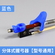 歐莉典雅（Olityna）小提琴握弓器手型握弓器直弓器持弓器兒童成人運(yùn)弓手型 藍(lán)色分體式握弓器套裝