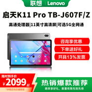 聯(lián)想（Lenovo）啟天K11 Pro TB-J607Z平板電腦  11英寸驍龍?zhí)幚砥?K護眼屏幕 辦公教育網(wǎng)課學習Pad  灰色 6G+128G 5G全網(wǎng)通