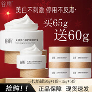 谷雨美白奶罐2.0面霜光感美白修護精華霜補水保濕去黃提亮淡斑敏感肌 美白奶罐65g【加贈60g】