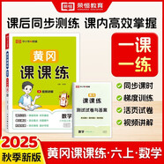 【榮恒】2025秋新版黃岡課課練六年級上冊數(shù)學(xué)人教版同步課本訓(xùn)練題隨堂練習(xí)一課一練小學(xué)練習(xí)冊小狀元作業(yè)本試卷