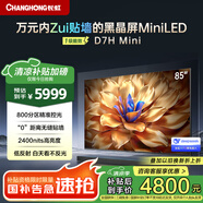 長虹【國家補貼20%】85D7H Mini 85英寸Mini LED 800分區(qū) 288Hz高刷黑晶屏液晶平板電視機 以舊換新 85英寸