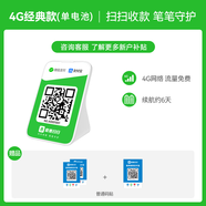 IBRANDWAY 聚惠掃掃微信收款二維碼語音播報器收錢碼網(wǎng)絡(luò)收錢收款機(jī)無手機(jī)到賬提醒播放器喇叭音響 4G經(jīng)典款(2000mAh鋰電)+普通碼貼