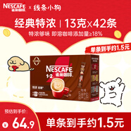 雀巢（Nestle）1+2特濃低糖*速溶咖啡三合一沖調(diào)飲品42條546g線條小狗同款
