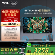 TCL音響版本-65T6L 65英寸 QD-Mini LED電視 T6L+杜比全景聲回音壁 S55H