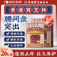 寶芝林 PO CHI LAM香港 腰椎間盤(pán)突出遠紅外理療貼腰肌勞損腰酸背痛專(zhuān)用膏藥貼