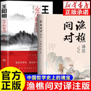 【官方正版-京倉(cāng)直配】漁樵問對(duì)譯注版正版書籍北宋理學(xué)家邵雍經(jīng)典著作國(guó)學(xué)讀物圖書原著無刪減陳平全文全譯 漁樵問對(duì)白話文版 漁樵問對(duì)中華書局 2冊(cè)漁樵問對(duì)+王陽(yáng)明