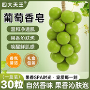 四大天王葡萄香皂水晶手工制作青提手工肥皂房間臥室持久留香薰皂新年禮盒