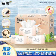 潔柔抽紙 粉Face3層120抽*6包  100%原生木漿干濕兩用面巾紙
