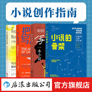 小說的骨架+如何寫砸一本小說+把人物寫活+寫小說如何打草稿 小說創(chuàng)作指南4冊任選 小說創(chuàng)作技巧寫作教程 同類作家寫作全技巧 文學(xué)寫作技巧教程書籍 小說創(chuàng)作指南4冊