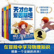 天才少年·愛(ài)因斯坦（全4冊(cè)）課外書(shū) 童書(shū) 兒童文學(xué) 童年 故事 課外閱讀 正版 故事書(shū) 小學(xué)生 兒童讀物 全套 三年級(jí)必讀課外閱讀