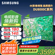 三星（SAMSUNG）國補特惠 25年新品55/65/75/85英寸DU8000C系列 4K超高清 全面屏超薄機身27mm 液晶電視開機無廣告 65英寸 新品國補一級UA65DU8000CXXZ
