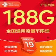 中國聯(lián)通流量卡電話卡手機(jī)卡純上網(wǎng)大流量卡5G全國通用不限速大王卡低月租聯(lián)通流量卡 廣東專屬廣羊卡A-19元188G流量-外省勿拍