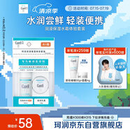 珂潤（Curel）潤浸保濕水霜體驗套裝 保濕III水30ml+保濕乳霜10g 戶外出游