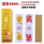 仰朋湖南字牌跑胡子二七十金藝萬(wàn)贏(yíng)賓王映山紅中大號塑料紙貳胡子牌 贏(yíng)樂(lè )3005【超特大尺寸】
