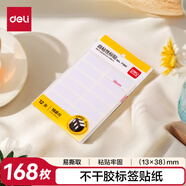 得力（deli）168枚13×38mm不干膠標(biāo)簽貼紙便利貼自粘性標(biāo)貼 14枚/張 7180