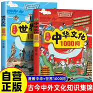 漫畫中華文化1000問(wèn)+漫畫世界文化1000問(wèn) 中國(guó)傳統(tǒng)文化中國(guó)古代文化常識(shí)歷史知識(shí)世界文化百科參考科普百科書籍