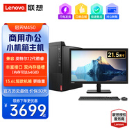 聯(lián)想啟天M450商用辦公設(shè)計(jì)游戲主機(jī) 小機(jī)箱臺(tái)式機(jī)電腦 主機(jī)+21.5英寸顯示器+3年售后 定制i7-12700/16G內(nèi)存/1T硬盤