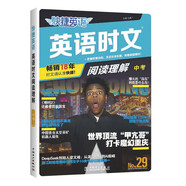 快捷英語時文閱讀理解中考29期新版 閱讀理解完形填空任務(wù)型閱讀短文填空語法填空