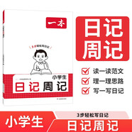 一本小學(xué)生日記周記 2026版小學(xué)生優(yōu)秀作文大全語(yǔ)文寫作入門讀范文理思路寫日記3步輕松寫日記