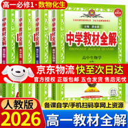 高中教材全解高一必修一物理必修三語文數(shù)學(xué)高一上冊2026【科目自選】必修下冊必修二教材全解高中下冊必修二第二冊 中學(xué)教材全解 高一語文必修上下冊高中數(shù)學(xué)英語物理化學(xué)生物全學(xué)科版本可自選 高中教材解 【