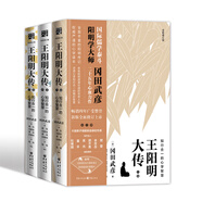 王陽(yáng)明大傳：知行合一的心學(xué)智慧（全新修訂版共3冊(cè)）王守仁知行合一心學(xué)中國(guó)古代史儒學(xué)人生中國(guó)哲學(xué)