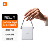 小米（MI）Xiaomi MIX Flip 2 手機殼 時尚掛鏈套裝-白色