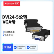 也仁DVI公轉(zhuǎn)VGA母轉(zhuǎn)接頭 DVI24+5/DV1-I轉(zhuǎn)VGA高清轉(zhuǎn)換頭 雙向互轉(zhuǎn)筆記本電腦顯卡接顯示器【黑色款】