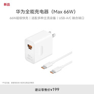華為全能充電器(66W)超級快充含6A Type-C數(shù)據(jù)線適配華為手機Mate60Pro/Pura 70