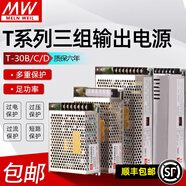 明緯（MEANWELL）開關(guān)電源三組路輸出T-30/50/60/75/120/150/200W 5V12V15V24V T-200D 5V8A12V5A/24V4A