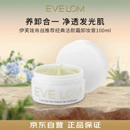 EVE LOM伊芙瓏經(jīng)典卸妝膏潔顏霜100ml深層清潔去角質(zhì)七夕禮物女男