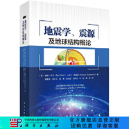 地震學(xué)、震源及地球結(jié)構(gòu)概論/梁春濤 科學(xué)出版社
