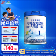 君樂(lè)寶(JUNLEBAO)樂(lè)鉑嬰兒配方奶粉808克(0-6個(gè)月齡，1段) 