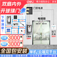 得力辦公室考勤門(mén)禁一體機(jī)人臉指紋門(mén)禁機(jī)刷臉指紋電磁鎖門(mén)禁系統(tǒng)單機(jī)云平臺(tái)WIFI聯(lián)網(wǎng)5英寸屏幕包安裝 套裝十一（包安裝）雙扇內(nèi)外開(kāi)玻璃門(mén)（電插鎖套裝）