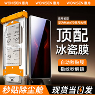惠舟【新冰瓷全膠】華為手機(jī)膜無塵倉熱彎曲面全屏保護(hù)水凝微晶軟膜秒貼適用 華為mate70RS非凡大師版 AR冰瓷膜丨1片套裝+定位秒貼艙
