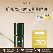 蘭（LAN）時光星星眼油修護(hù)細(xì)紋保濕眼部精華油 禮物送女友 【先試后買】小樣1ml