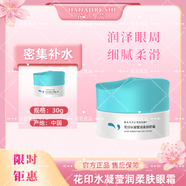 花印水凝瑩潤柔膚水乳精華眼霜面霜套裝 水凝柔膚眼霜30g