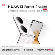 HUAWEI Pocket 2 優(yōu)享版 超平整超可靠 全焦段XMAGE四攝 折疊屏鴻蒙手機 洛可可白 12GB+256GB