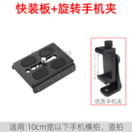 捷信（GITZO）適配捷信GitzoGH1780QR/1781/2780/3780云臺快裝板GS5370CA35B 60mm快裝板+旋轉(zhuǎn)手機夾